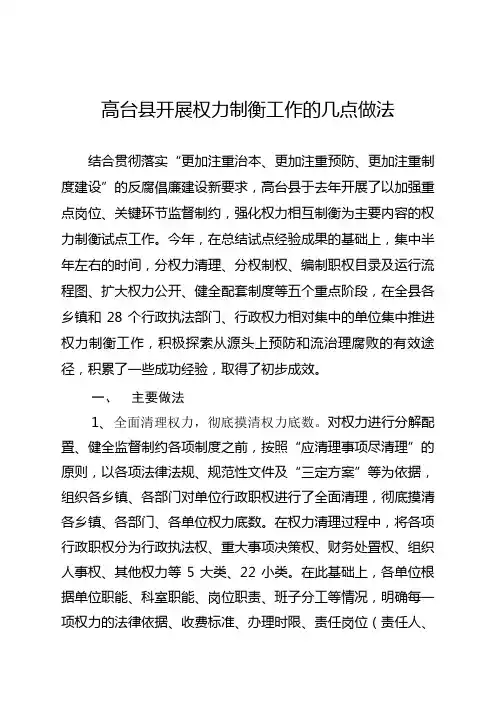 高台县开展权力制衡工作的做法与成效