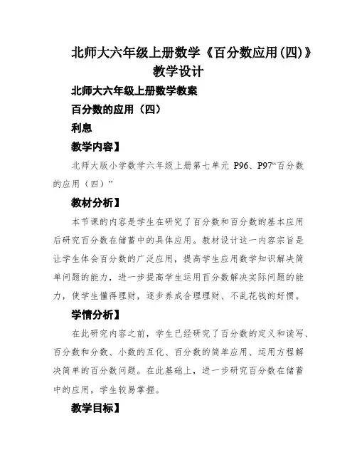 北师大六年级上册数学《百分数应用(四)》教学设计