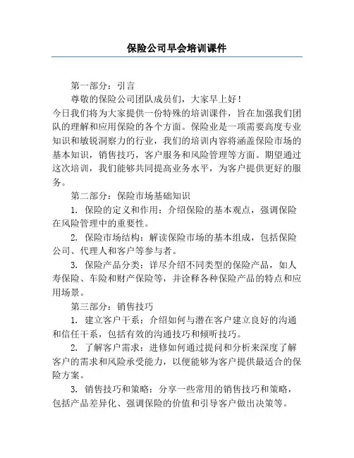 保险公司早会培训课件