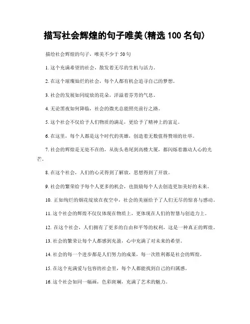 描写社会辉煌的句子唯美(精选100句)