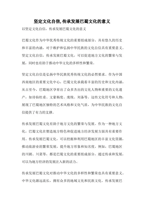 坚定文化自信,传承发展巴蜀文化的意义