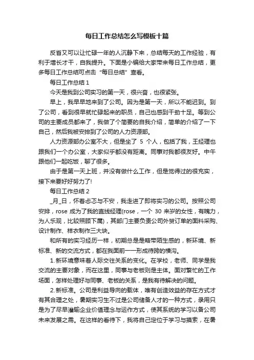 每日工作总结怎么写模板十篇