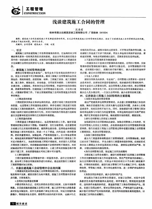 浅谈建筑施工合同的管理