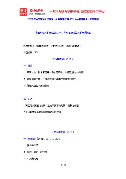 2007年中国政法大学政治与公共管理学院609公共管理综合一考研真题详解【圣才出品】