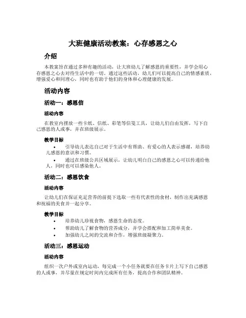 大班健康活动教案：心存感恩之心