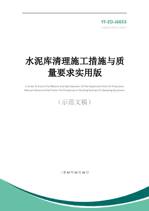 水泥库清理施工措施与质量要求实用版