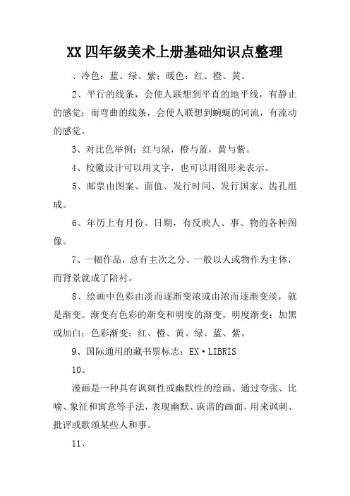 XX四年级美术上册基础知识点整理
