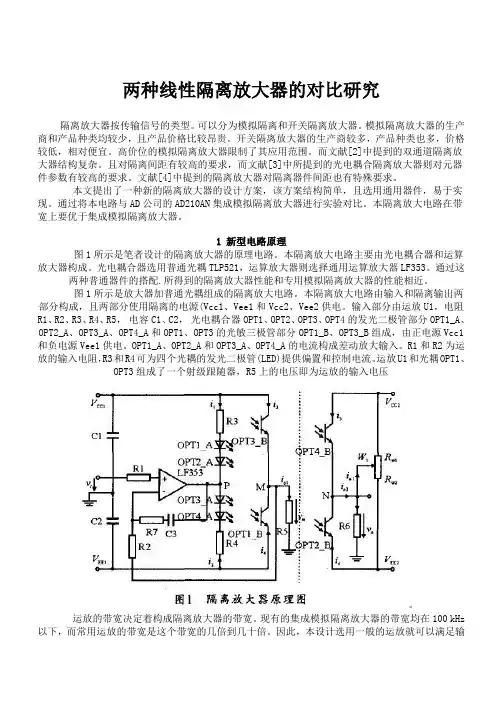 两种线性隔离放大器的对比研究