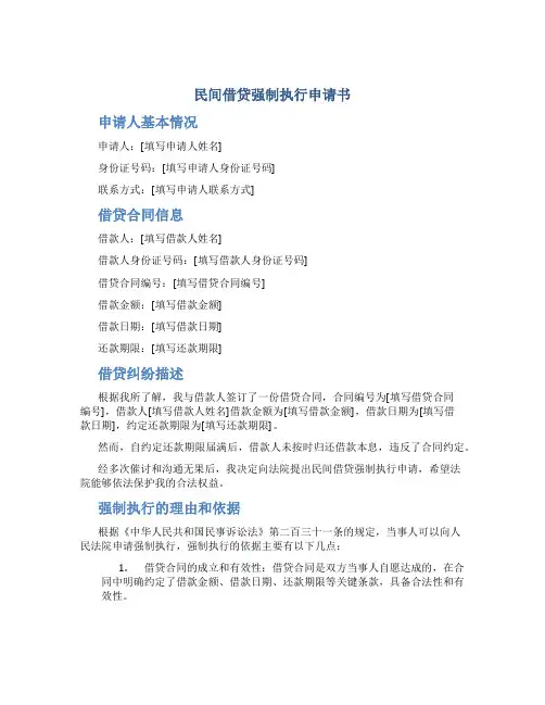 民间借贷强制执行申请书