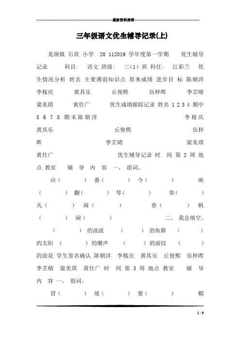 三年级语文优生辅导记录(上)