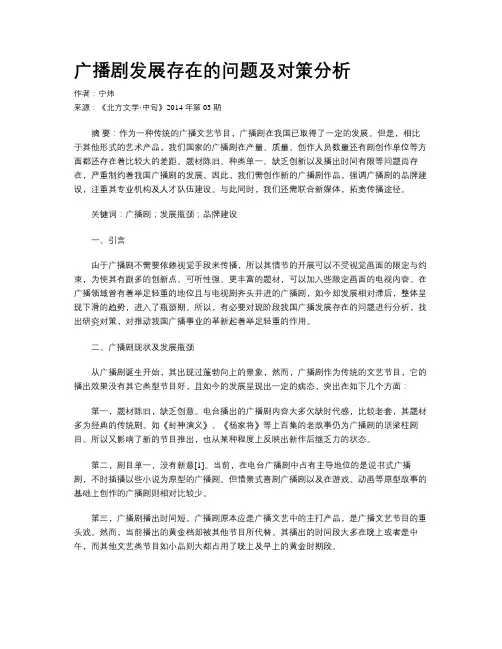 广播剧发展存在的问题及对策分析