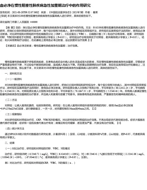 血必净在慢性阻塞性肺疾病急性加重期治疗中的作用研究
