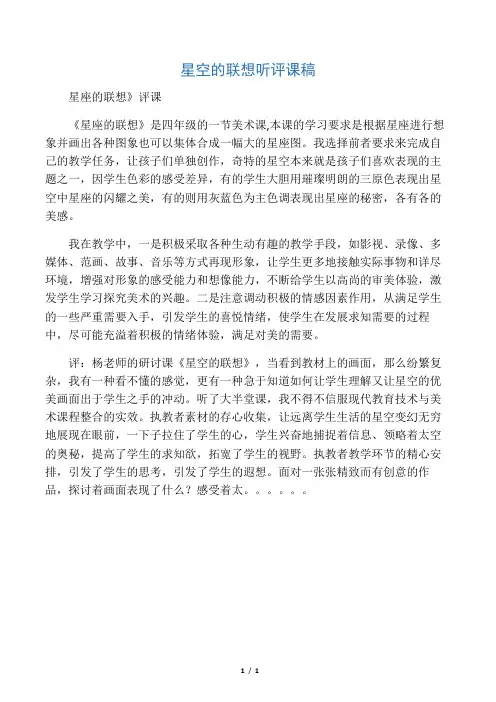人教版小学三年级上册美术《星空的联想》听评课记录