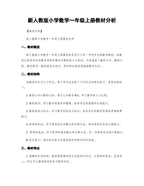 新人教版小学数学一年级上册教材分析