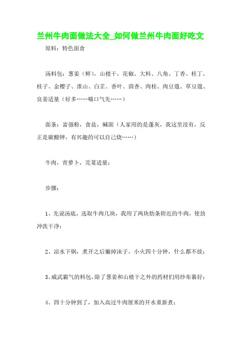 兰州牛肉面做法大全_如何做兰州牛肉面好吃文
