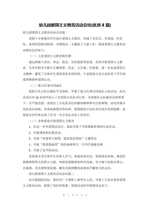 幼儿园爱国主义教育活动总结(优质8篇)
