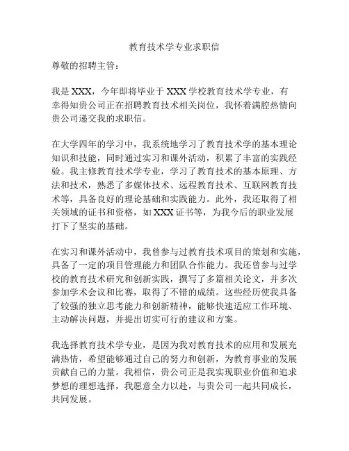 教育技术学专业求职信