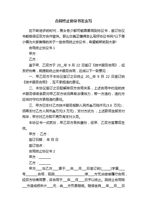合同终止协议书怎么写