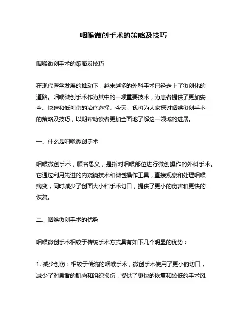 咽喉微创手术的策略及技巧