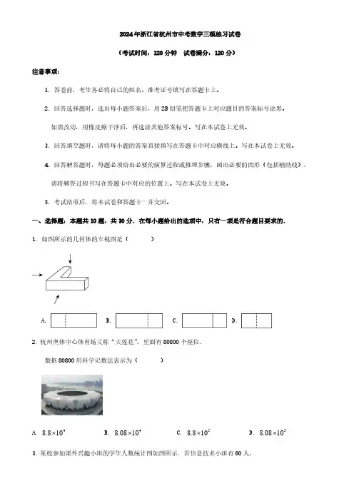 2024年浙江省杭州市中考数学三模练习试卷及答案