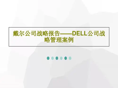 戴尔公司战略报告——DELL公司战略管理案例共125页文档