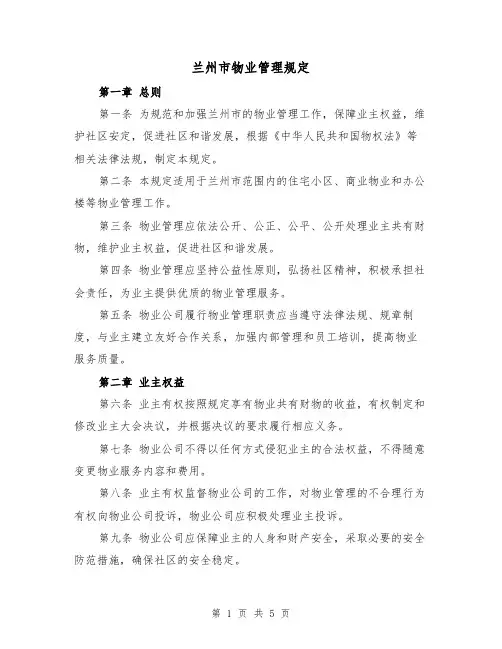 兰州市物业管理规定（三篇）