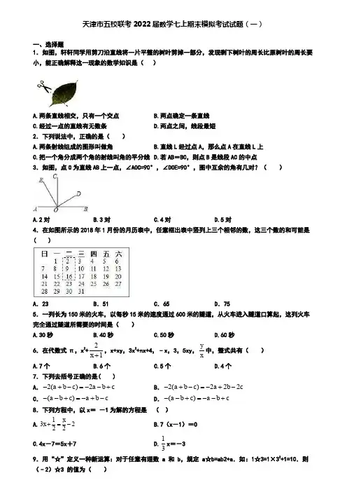 天津市五校联考2022届数学七上期末模拟考试试题(一)