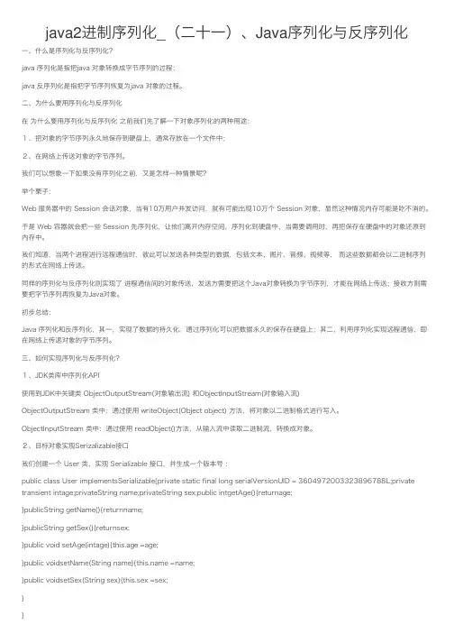java2进制序列化_（二十一）、Java序列化与反序列化