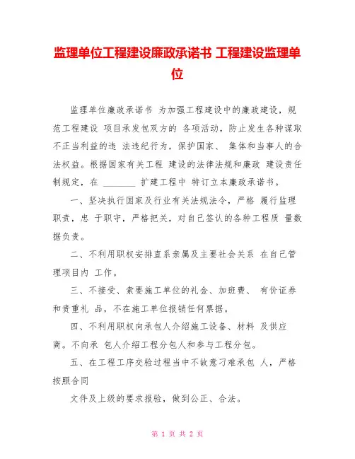监理单位工程建设廉政承诺书工程建设监理单位
