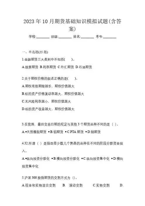 2023年10月期货基础知识模拟试题(含答案)