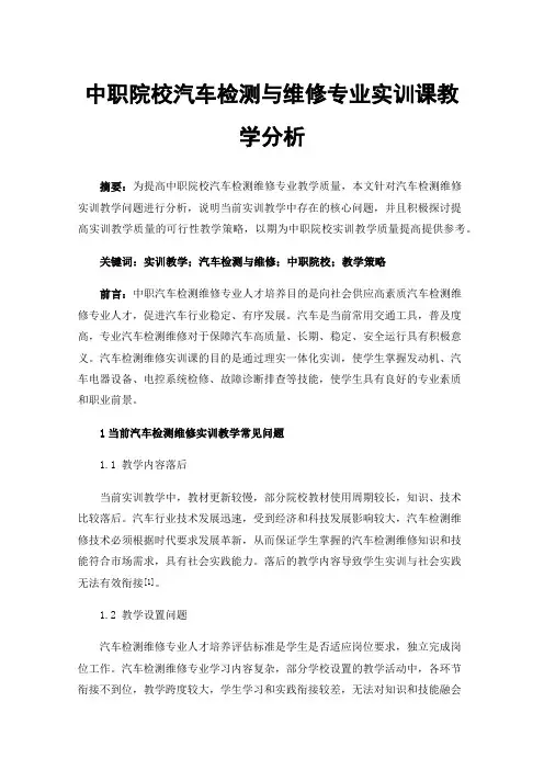 中职院校汽车检测与维修专业实训课教学分析