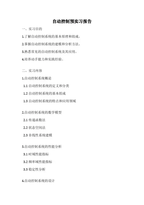 自动控制预实习报告