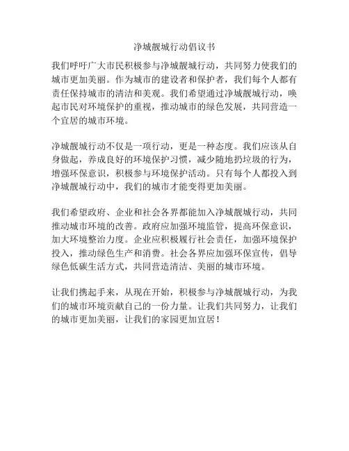 净城靓城行动倡议书