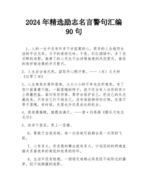 2024年精选励志名言警句汇编90句