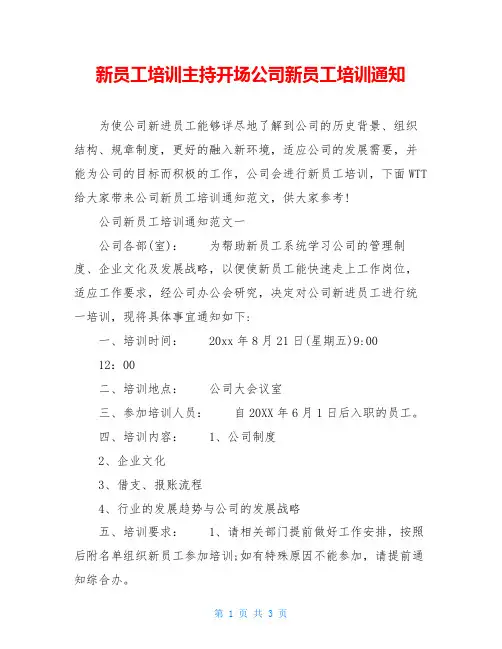 新员工培训主持开场公司新员工培训通知