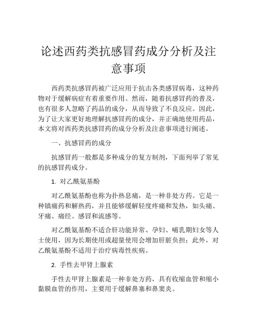 论述西药类抗感冒药成分分析及注意事项