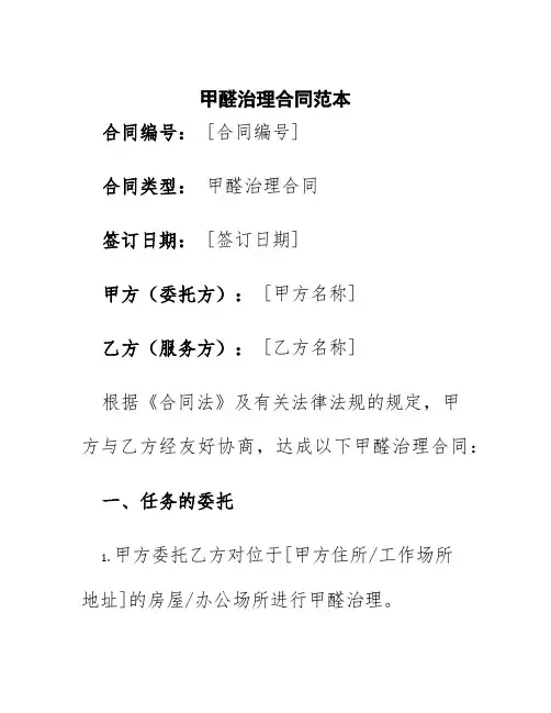 甲醛治理合同范本