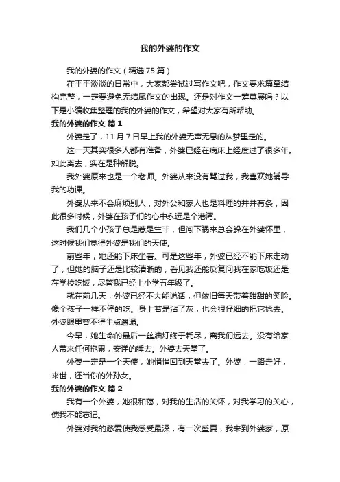 我的外婆的作文（精选75篇）