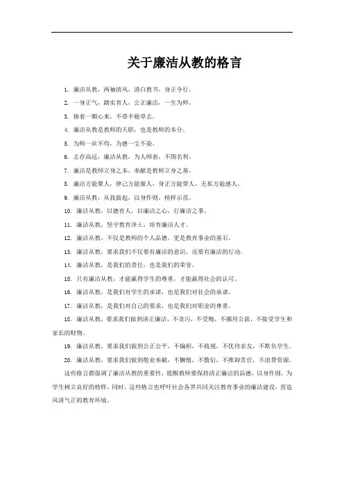 关于廉洁从教的格言