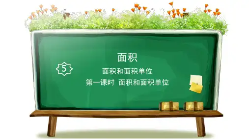 新人教版小学数学人教版三年级下册 第一课时 面积和面积单位 课件