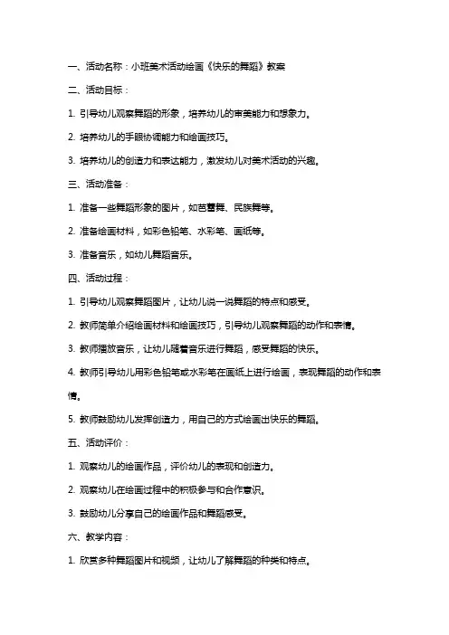 小班美术活动绘画《快乐的舞蹈》教案