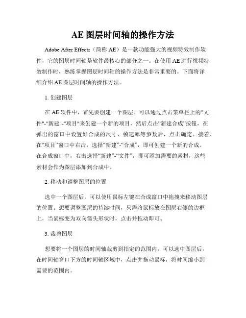 AE图层时间轴的操作方法