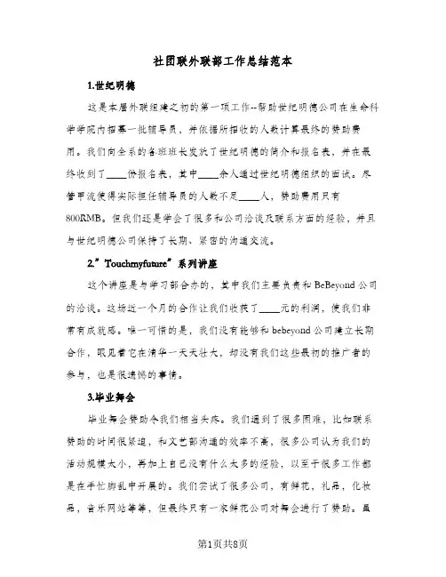 社团联外联部工作总结范本（3篇）