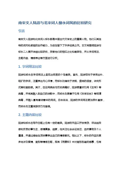 南宋文人陆游与北宋词人柳永词风的比较研究