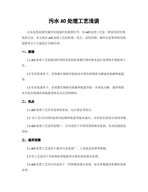 污水AO处理工艺浅谈