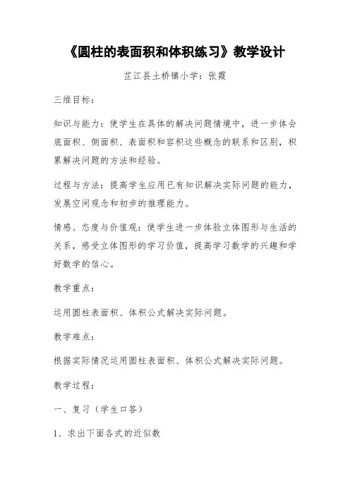 数学人教版六年级下册《圆柱体的表面积和体积练习课》