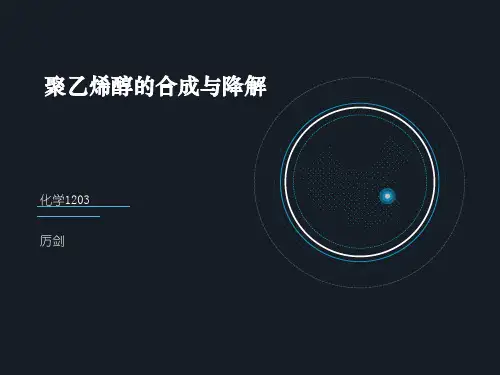 聚乙烯醇的合成与降解详解