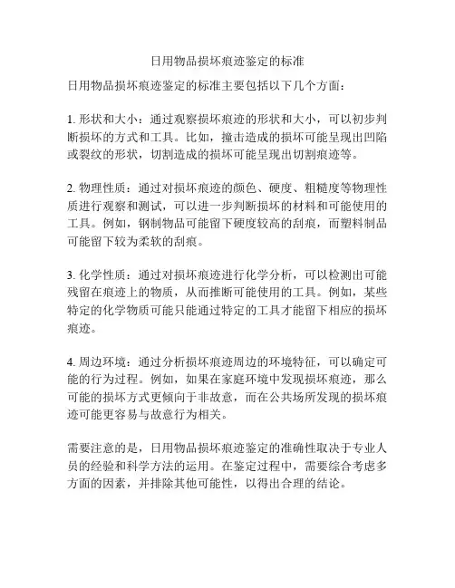 日用物品损坏痕迹鉴定的标准