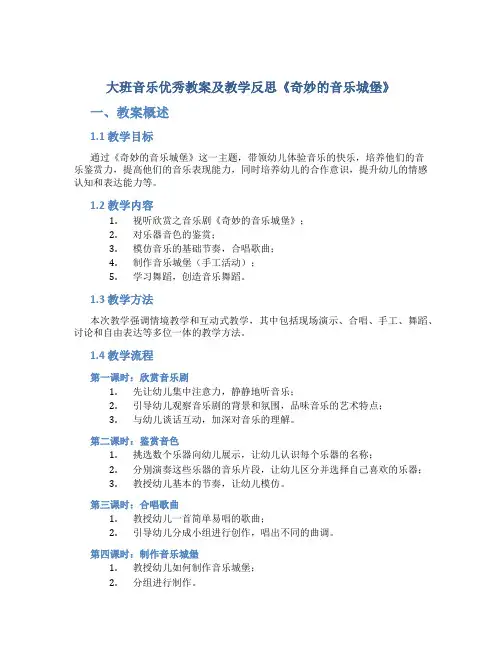 大班音乐优秀教案及教学反思《奇妙的音乐城堡》