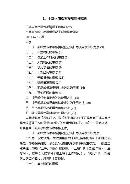 1、干部人事档案专项审核培训